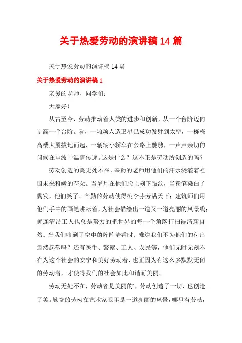关于热爱劳动的演讲稿14篇