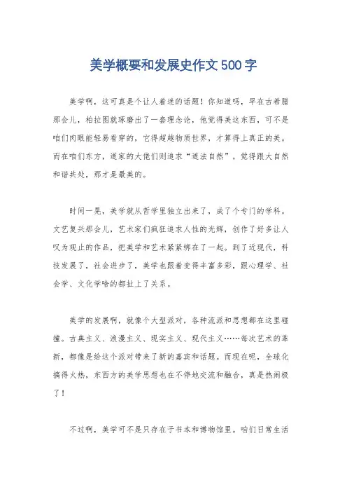 美学概要和发展史作文500字