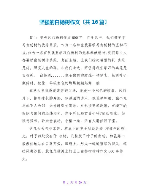 坚强的白杨树作文(共16篇)