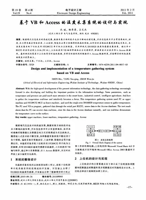 基于VB和Access的温度采集系统的设计与实现