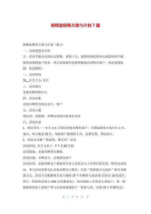 新楼盘销售方案与计划7篇