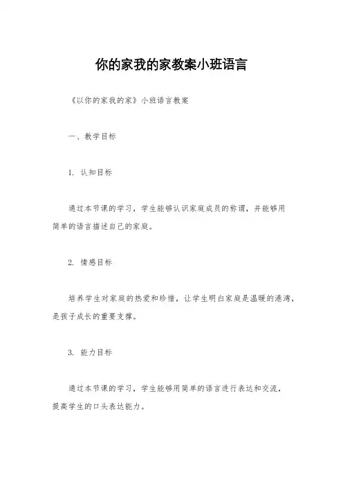 你的家我的家教案小班语言