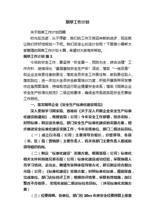 烟草工作计划