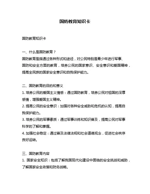 国防教育知识卡