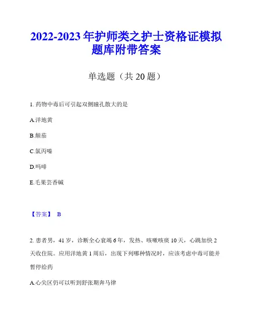2022-2023年护师类之护士资格证模拟题库附带答案