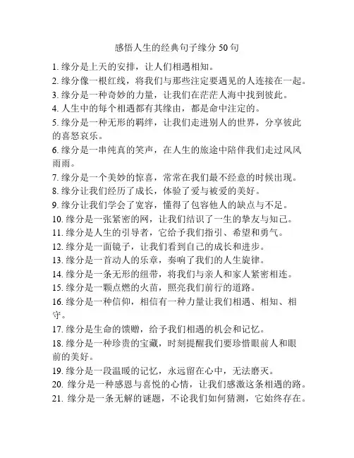 感悟人生的经典句子缘分50句