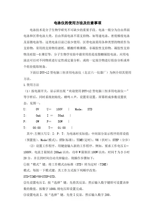 电泳仪的使用方法及注意事项