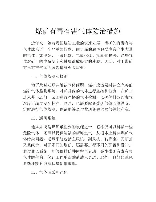 煤矿有毒有害气体防治措施
