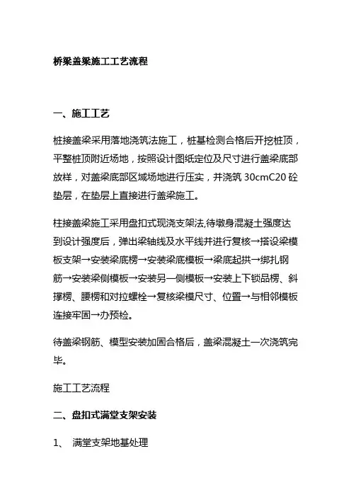 桥梁盖梁施工工艺流程全套