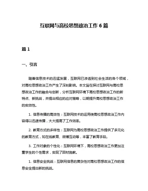 互联网与高校思想政治工作6篇