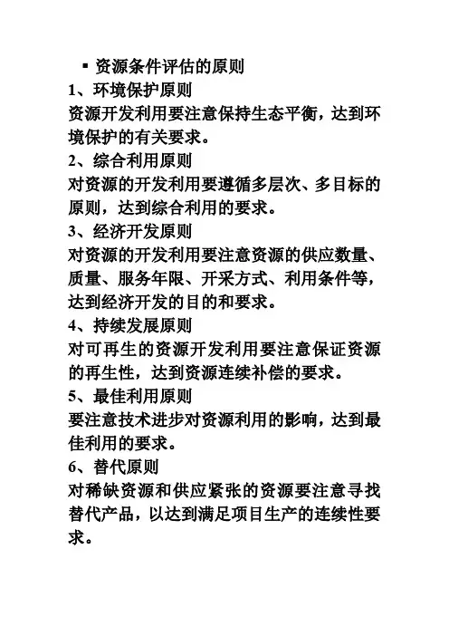 资源条件评估的原则