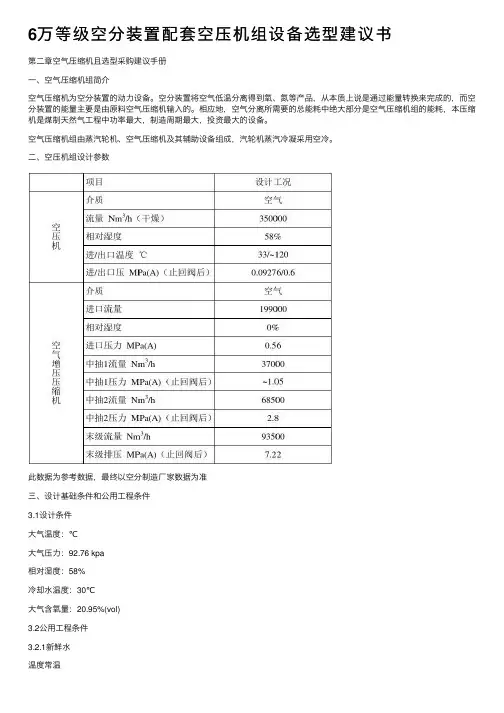 6万等级空分装置配套空压机组设备选型建议书