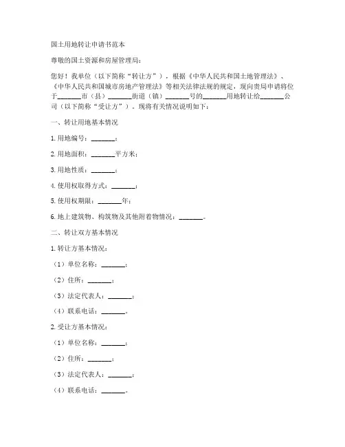 国土用地转让申请书范本
