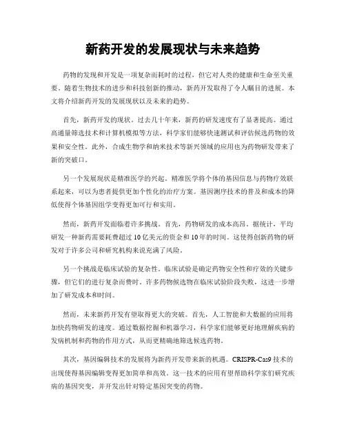 新药开发的发展现状与未来趋势