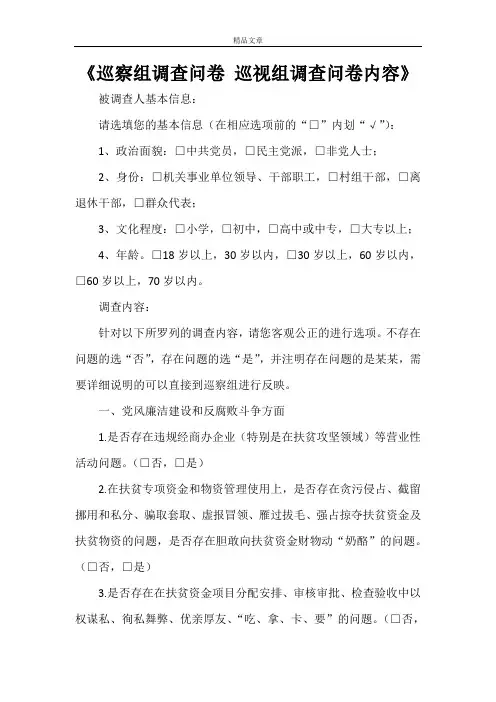 《巡察组调查问卷 巡视组调查问卷内容》