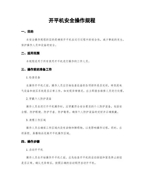 开平机安全操作规程