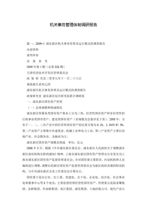 机关事务管理体制调研报告_1