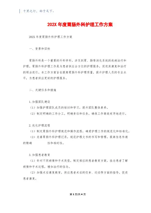 202X年度胃肠外科护理工作计划