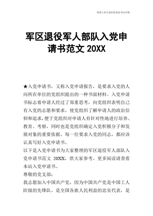 【申请书】军区退役军人部队入党申请书范文20XX