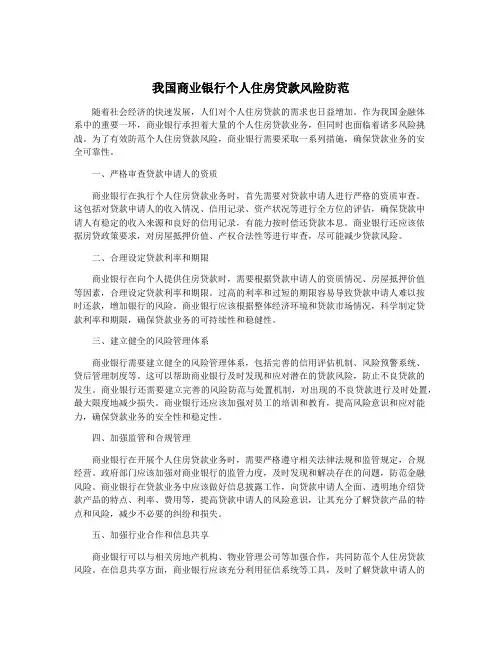 我国商业银行个人住房贷款风险防范