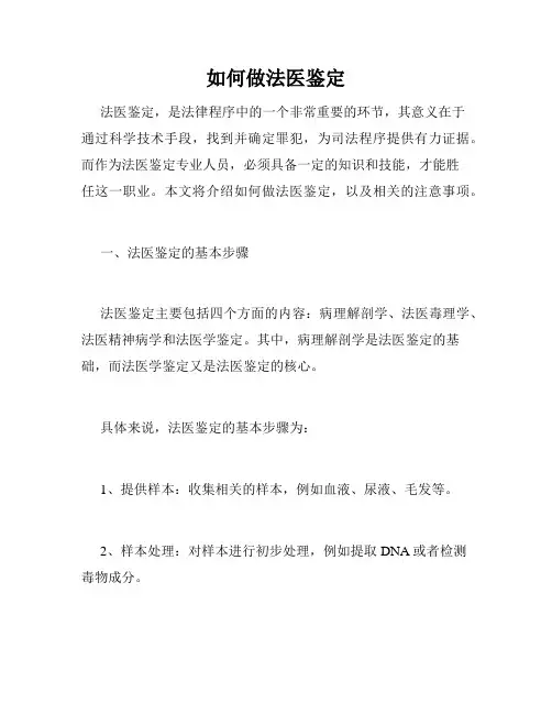 如何做法医鉴定