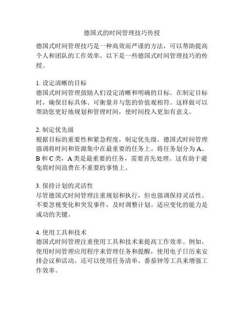 德国式的时间管理技巧传授