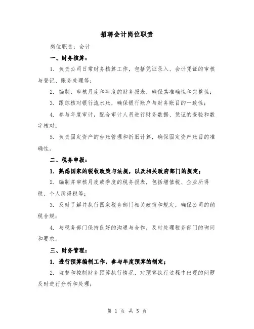 招聘会计岗位职责(三篇)