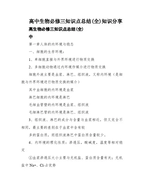 高中生物必修三知识点总结(全)知识分享