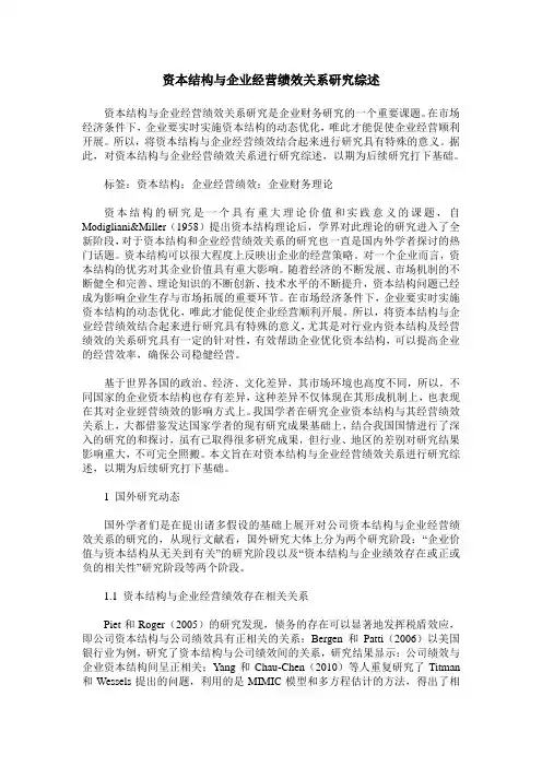 资本结构与企业经营绩效关系研究综述
