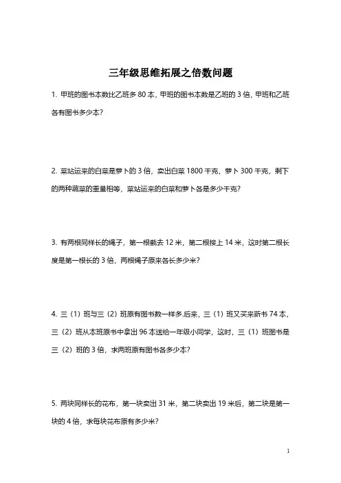 【思维拓展】数学三年级思维拓展之认识倍(附答案)必考知识点