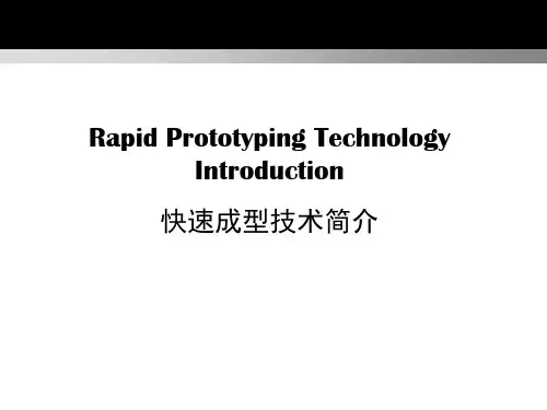 Prototype Introduction 快速成型技术简介