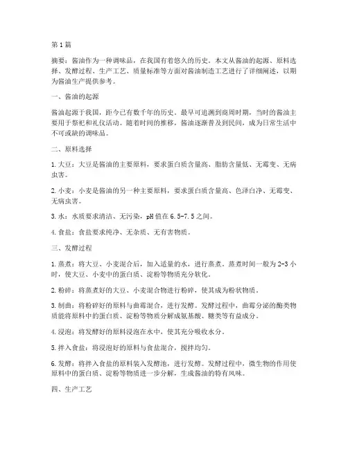 酱油制造工艺(3篇)