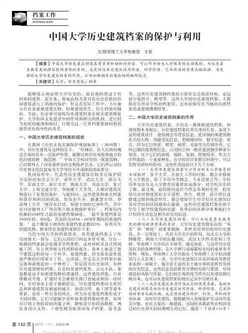 中国大学历史建筑档案的保护与利用