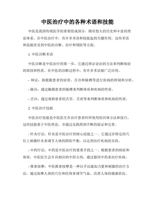 中医治疗中的各种术语和技能