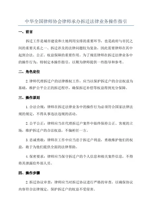 中华全国律师协会律师承办拆迁法律业务操作指引