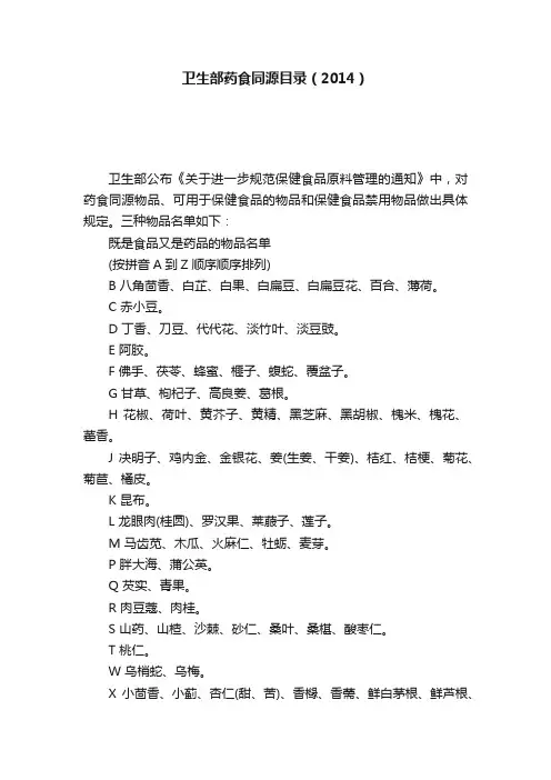 卫生部药食同源目录（2014）