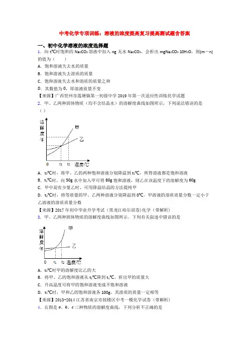 中考化学专项训练：溶液的浓度提高复习提高测试题含答案