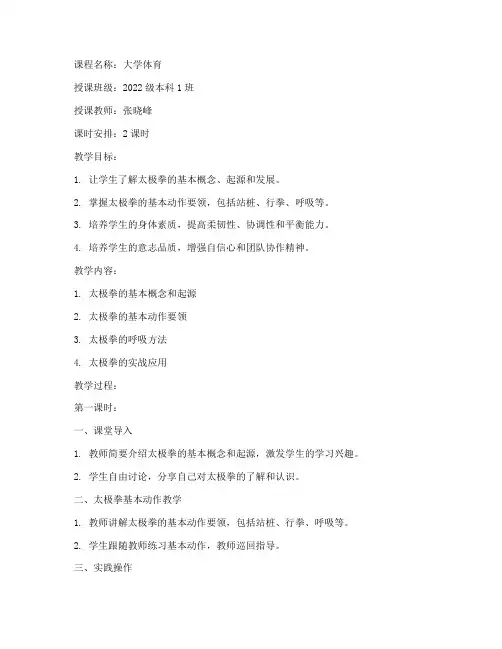 大学体育教学太极拳教案