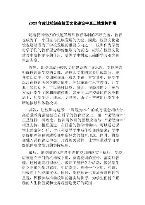 2023年度让校训在校园文化建设中真正地发挥作用