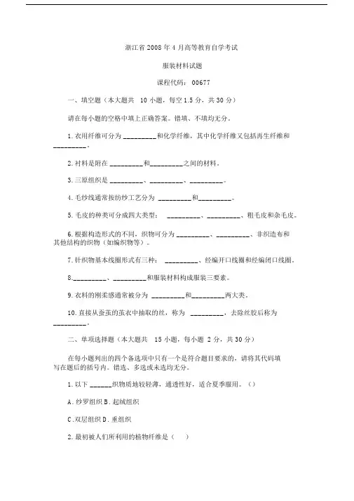 浙江省高等教育自学考试服装材料试题.doc