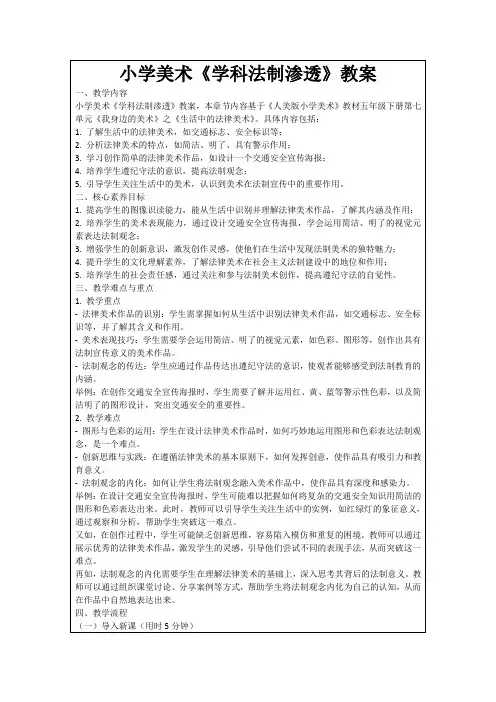 小学美术《学科法制渗透》教案
