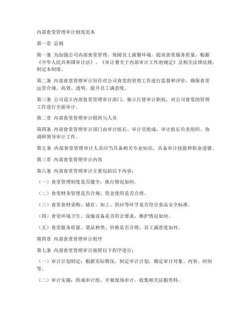 内部食堂管理审计制度范本