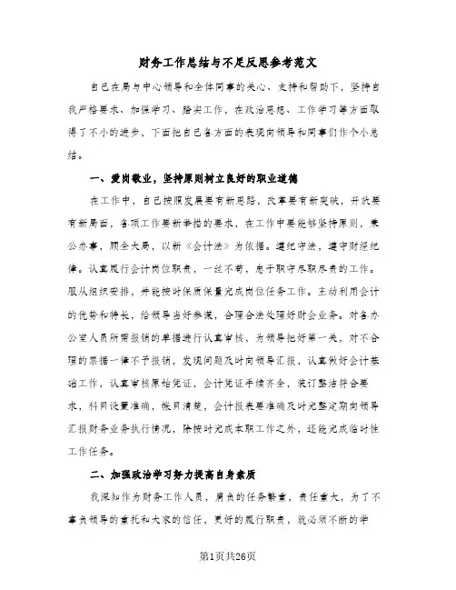 财务工作总结与不足反思参考范文（八篇）