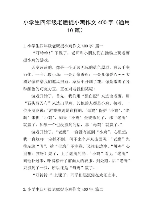 小学生四年级老鹰捉小鸡作文400字(通用10篇)