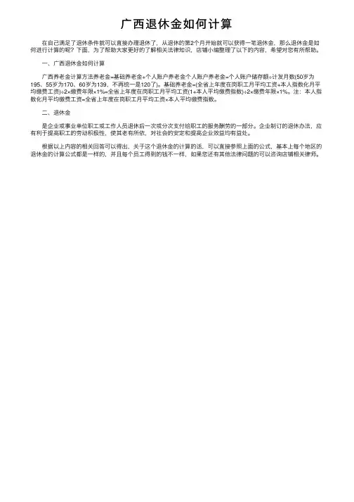 广西退休金如何计算