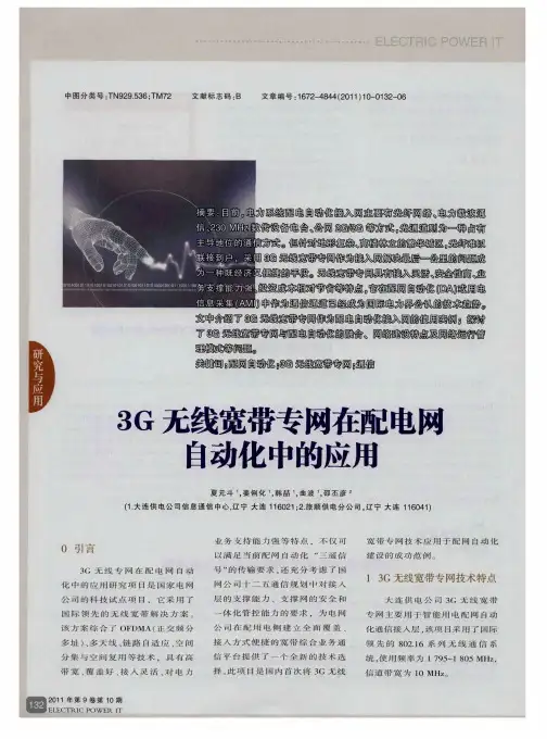 3G无线宽带专网在配电网自动化中的应用