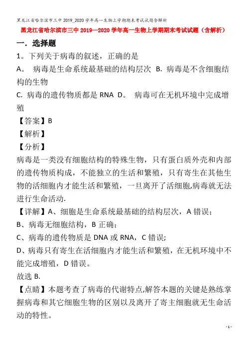 哈尔滨市三中2019_2020学年高一生物上学期期末考试试题含解析