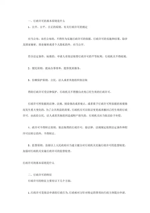 行政许可的基本原则是什么