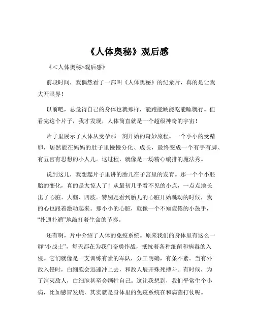 《人体奥秘》观后感