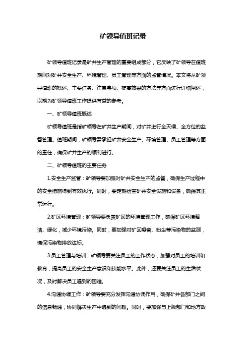 矿领导值班记录